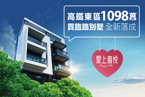 愛上喜悅 高雄買新屋