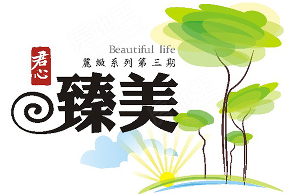 君心臻美 台中找房