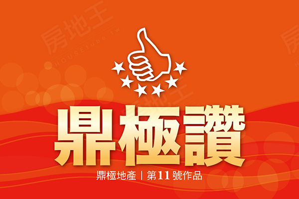 鼎極讚 高雄成屋