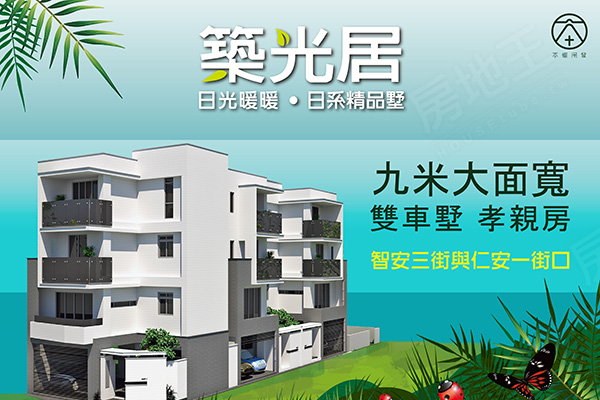 築光居 台南新成屋