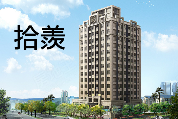 拾羨 台北新建案查詢