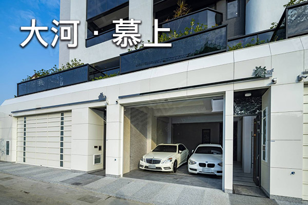 大河.慕上 高雄新建案
