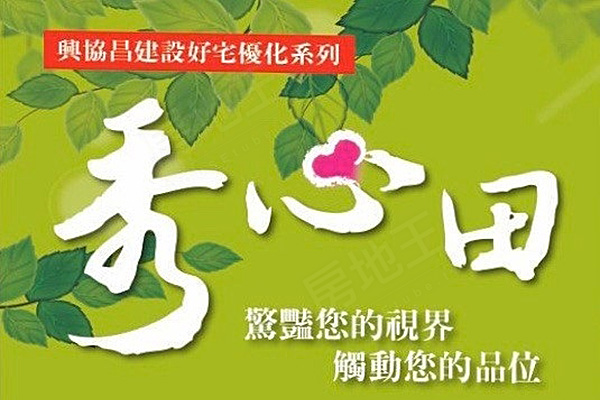 秀心田 台中預售屋網站