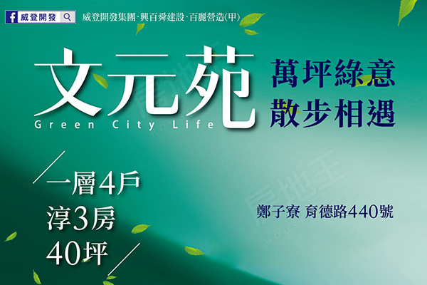 文元苑 台南新建案