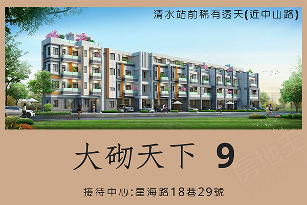 大砌天下9 台中買新屋