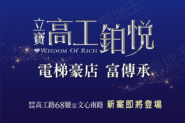 立寶-高工鉑悅 台中買新屋
