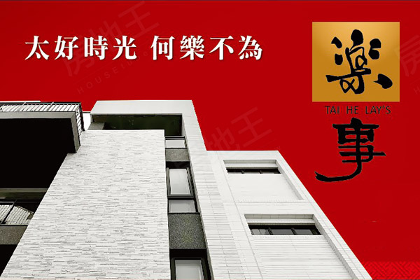 泰和樂事 台中新建案
