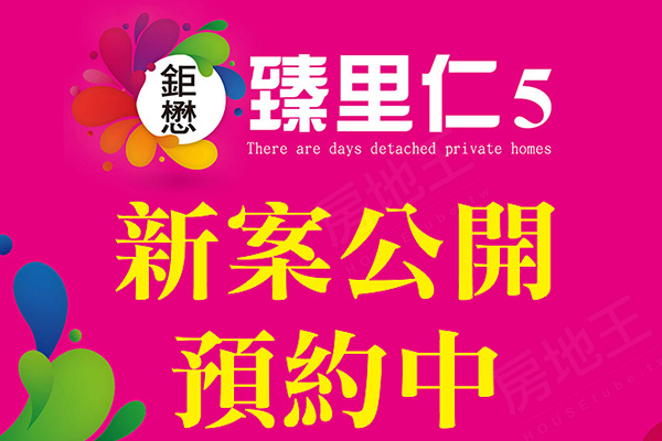 臻里仁5 台中成屋