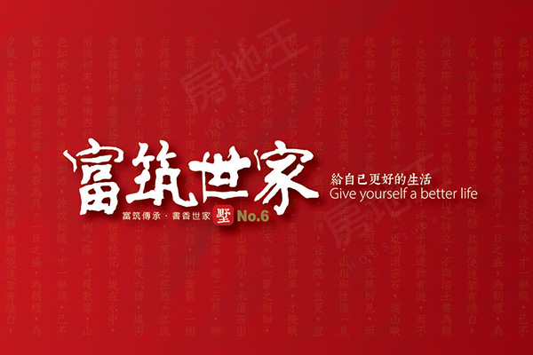 富築世家No.6 富築世家No.6