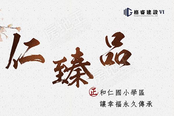 仁臻品 台中新成屋