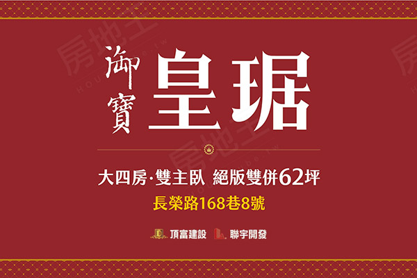 御寶皇琚 台北建案