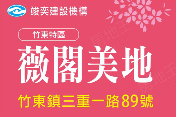 薇閣美地 竹東鎮透天別墅 竣奕營建機構 新竹房地王