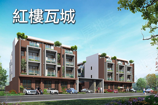 紅樓瓦城 台中建案