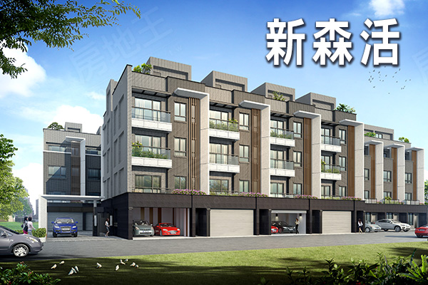 新森活 新竹新建屋