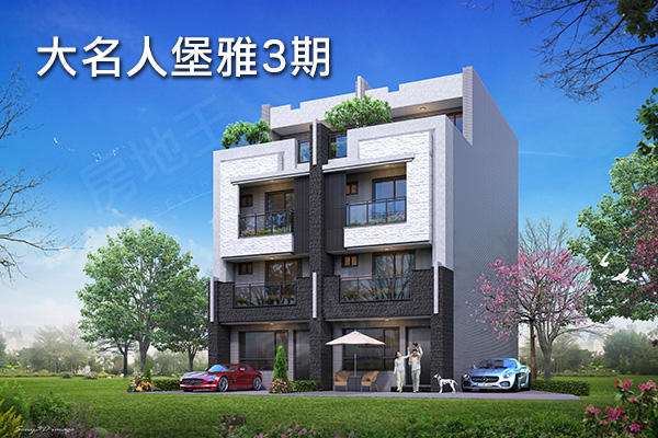 大名人堡雅3期 大名人堡雅3期