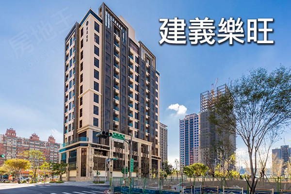 建義樂旺 建義樂旺