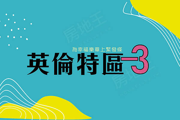 英倫特區3 清水區透天別墅 御翔建設 台中房地王 英倫特區3 清水區透天別墅 御翔建設 台中房地王