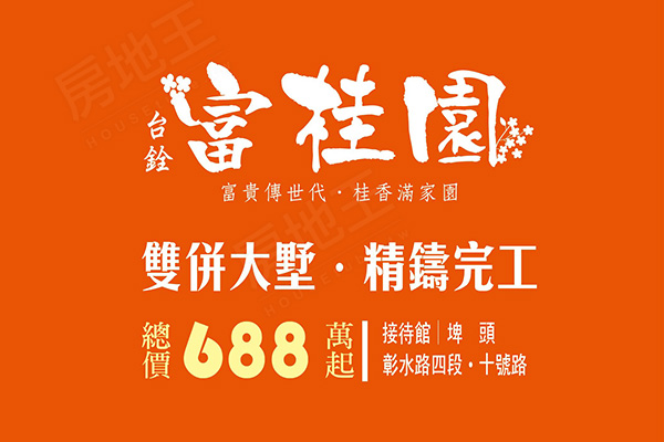 台銓富桂園 台中成屋