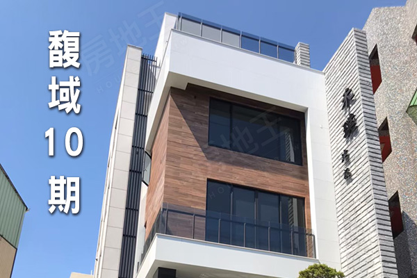 馥域10期
