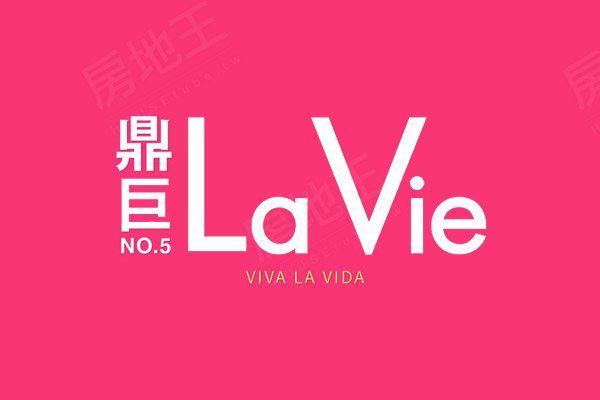 鼎巨La Vie NO.5(華廈)