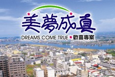 美夢成真 720° 環景