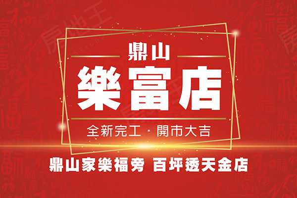 鼎山樂富店 三民區透天電梯店住 聯禎建設 御棠營造 高雄房地王