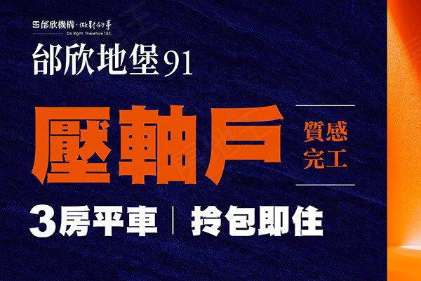 邰欣地堡91