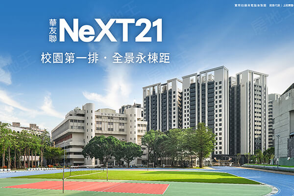 華友聯 NEXT21