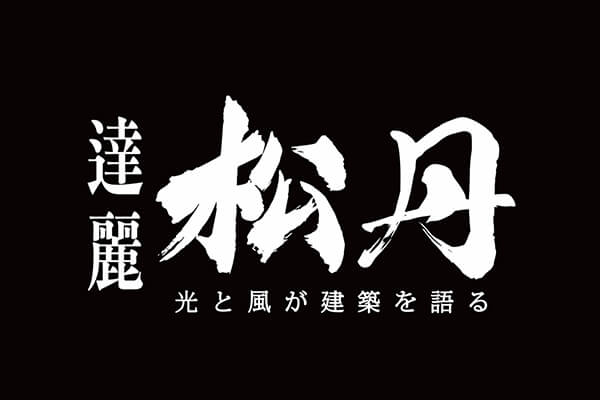 松丹達麗