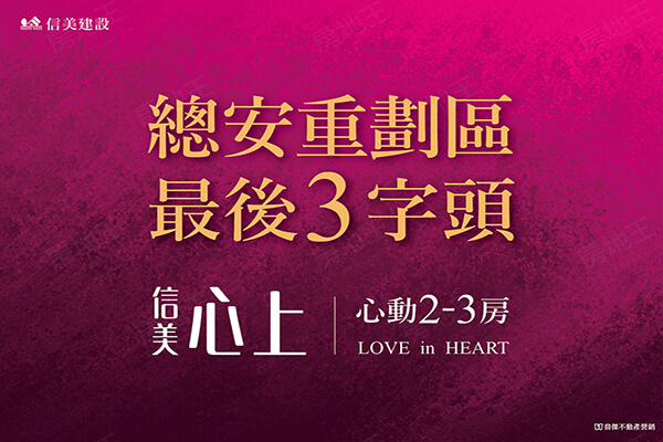 信美心上-華廈