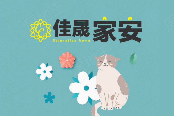 佳晟家安