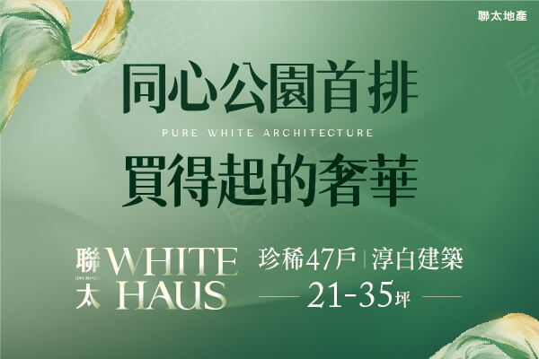 聯太WHITE HAUS