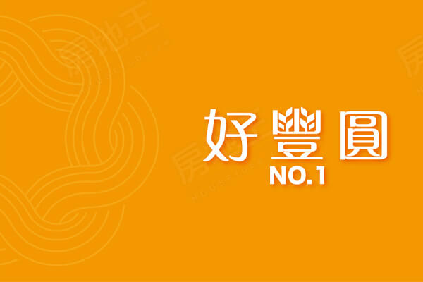 禹田禾好豐圓NO.1