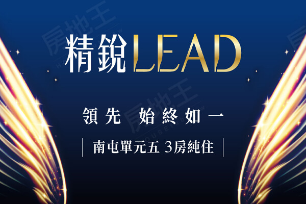 精銳LEAD