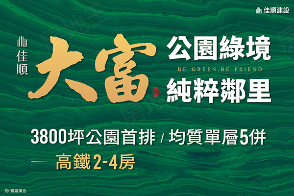 佳順大富