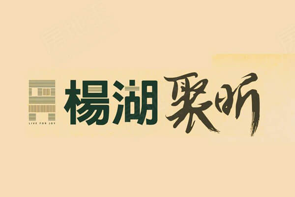 楊湖聚昕