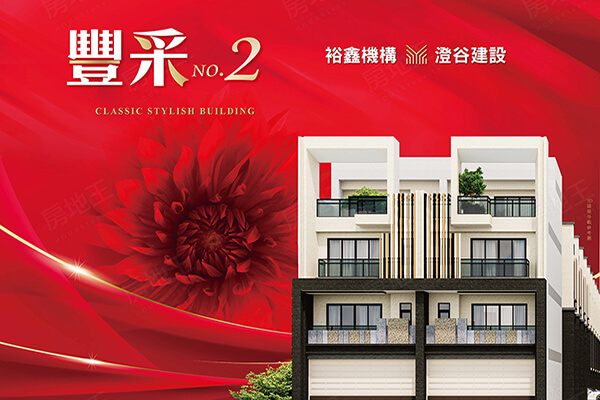 豐采No.2