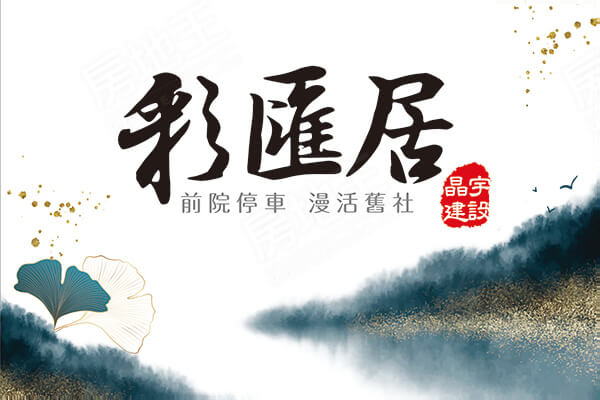 彩匯居
