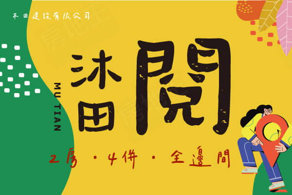 沐田-閱