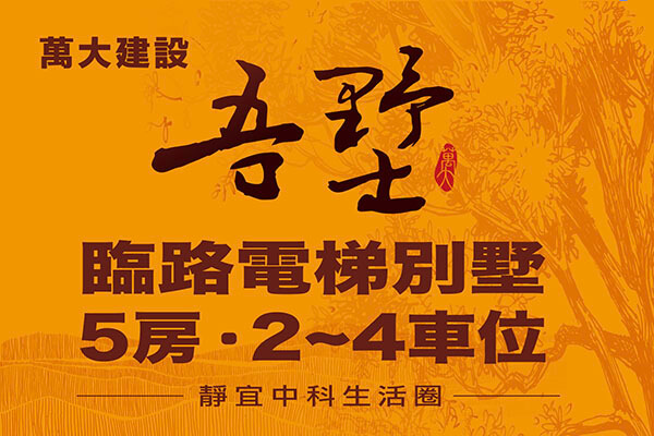 萬大吾墅