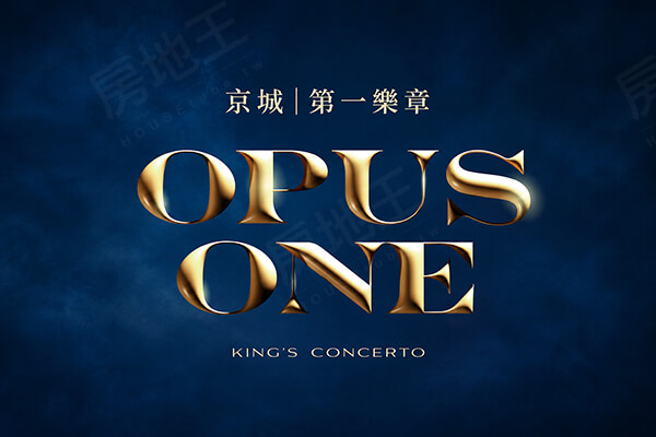 京城第一樂章 OPUS ONE