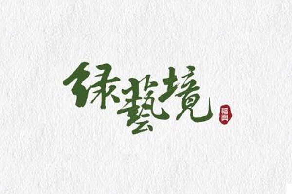 綠藝境