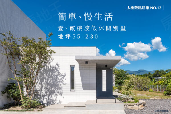 太極微風建築第十二期