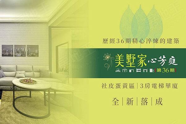 美墅家36期心芳庭