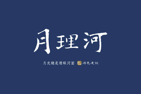 月理河