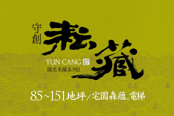 陽光米蘭8-守創耘藏