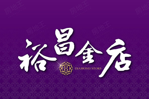 裕昌金店