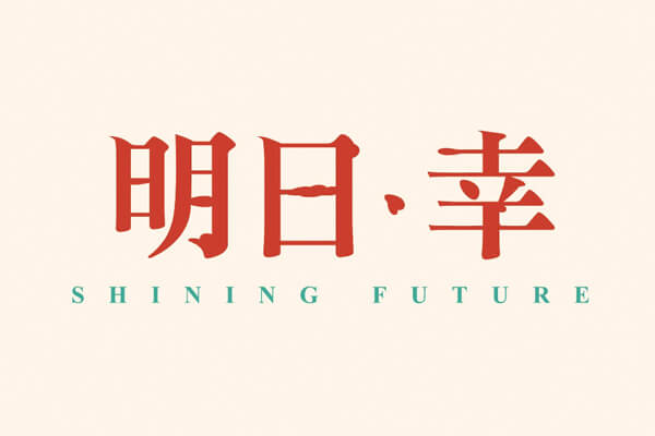 明日幸