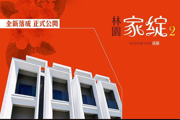 林園家綻2
