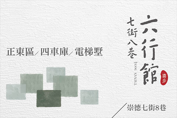 七街八巷六行館
